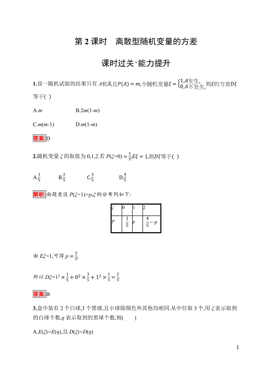 2019-2020学年新培优北师大版同步数学选修2-3练习：第2章 §5　离散型随机变量的均值与方差 第2课时 WORD版含解析.docx_第1页