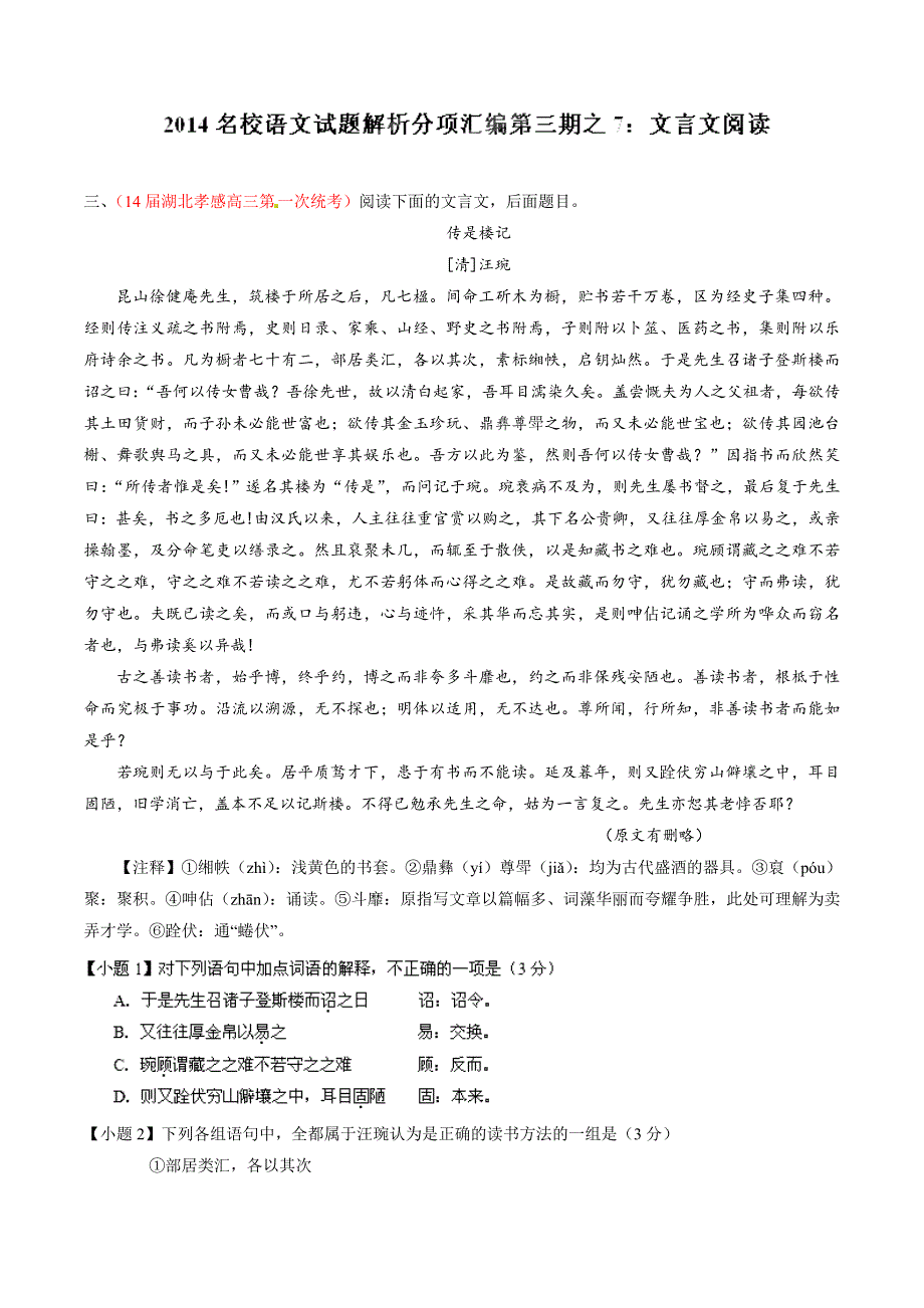 专题07 文言文阅读-2014届高三语文试题解析分项汇编（第03期）（原卷版） WORD版缺答案.doc_第1页