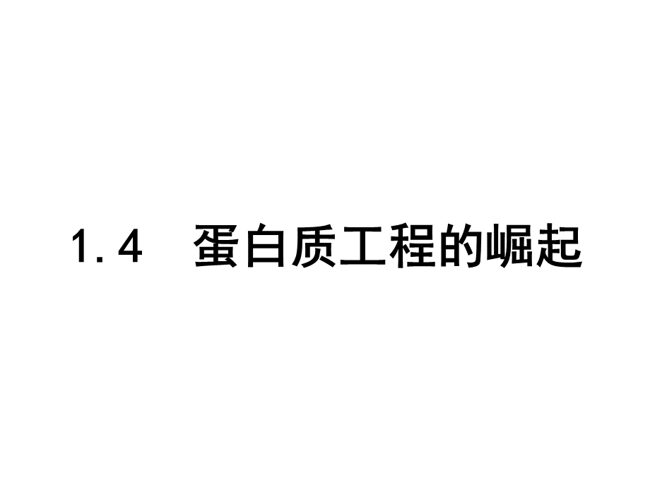 2015-2016学年高二人教版生物选修三配套课件：1.4 蛋白质工程的崛起 .ppt_第1页