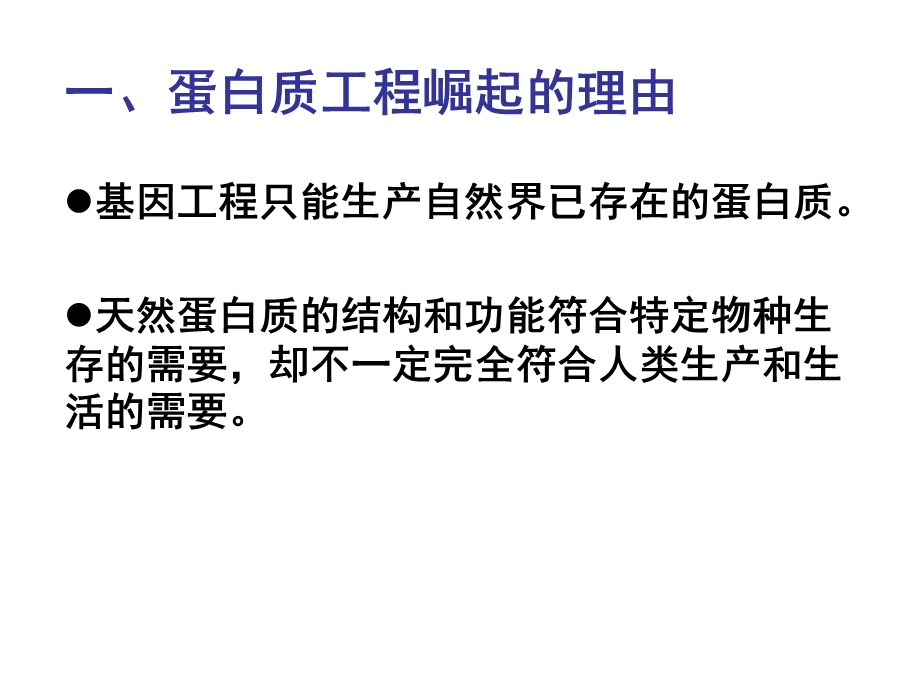 2015-2016学年高二人教版生物选修三配套课件：1.4 蛋白质工程的崛起 .ppt_第2页