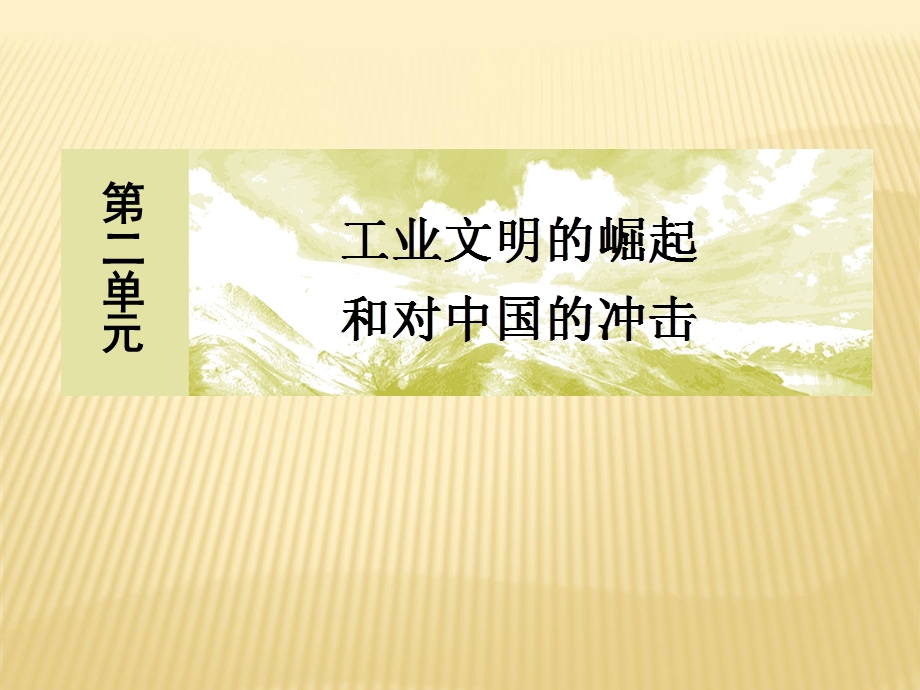 2019-2020学年岳麓版高中历史必修二课件：9第9课 改变世界的工业革命 .ppt_第1页