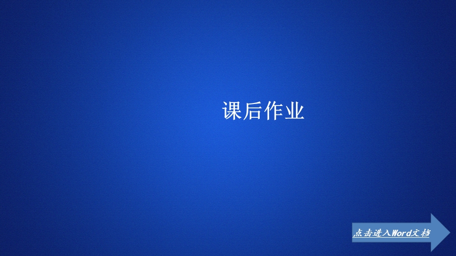 2020年高考历史人民版通史模式一轮复习课件：第四部分 第十一单元 第2讲 罗马法的起源与发展 课后作业 .ppt_第1页