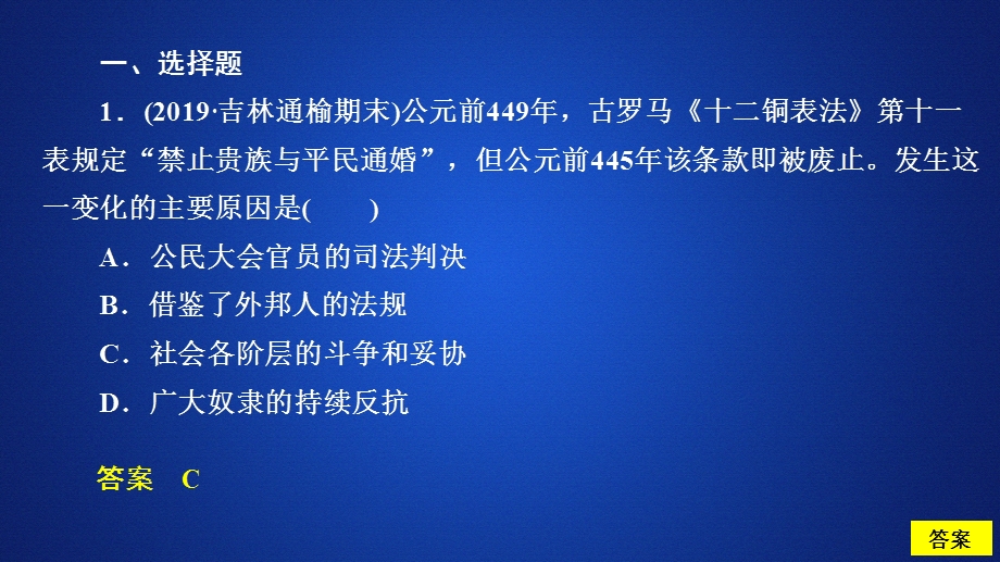 2020年高考历史人民版通史模式一轮复习课件：第四部分 第十一单元 第2讲 罗马法的起源与发展 课后作业 .ppt_第2页