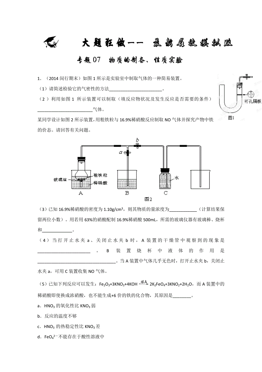 专题07 物质的制备、性质实验（名校试题）-备战2014年高考化学母题大题狂做系列10（第01期） WORD版含解析.doc_第1页