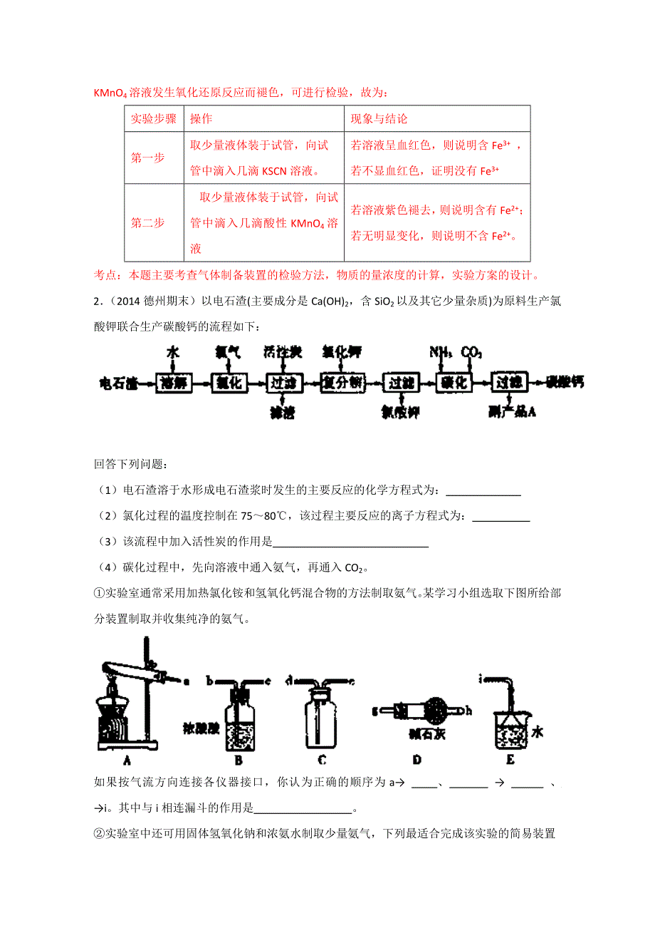 专题07 物质的制备、性质实验（名校试题）-备战2014年高考化学母题大题狂做系列10（第01期） WORD版含解析.doc_第3页