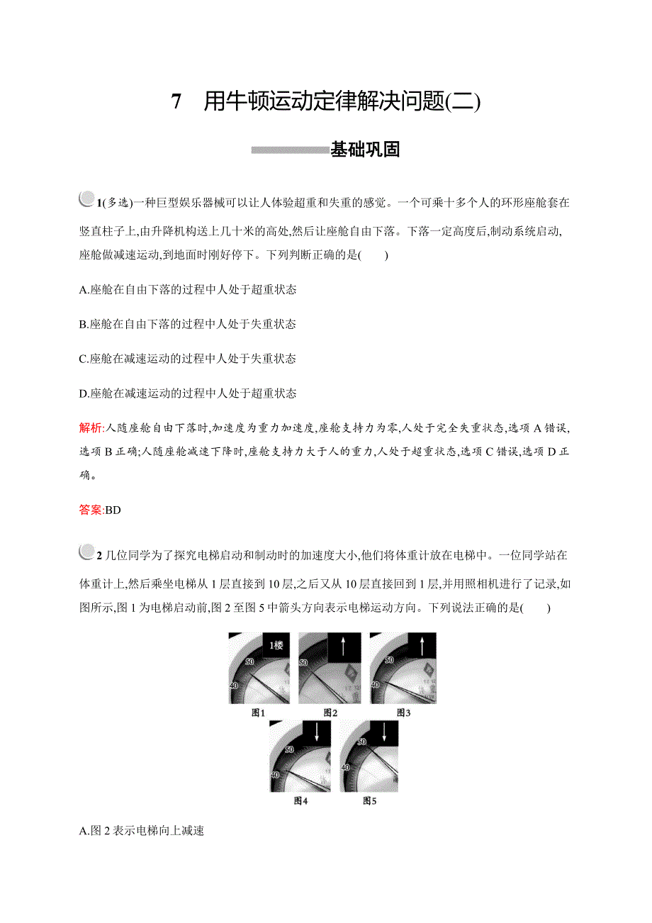 2019-2020学年新培优人教版高中物理必修一练习：第四章　7　用牛顿运动定律解决问题（二） WORD版含解析.docx_第1页