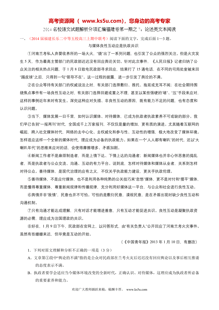 专题07 论述类文本阅读-2014届高三语文试题精选精析分省汇编系列（福建版）（第01期）（解析版） WORD版含解析.doc_第1页