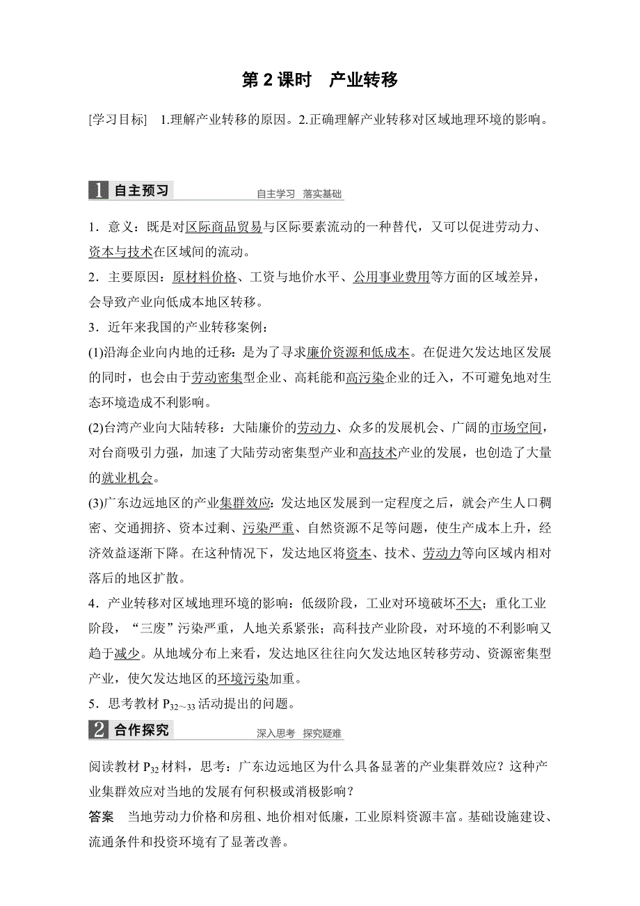 新步步高《学案导学与随堂笔记》2016-2017学年高二地理湘教版必修3练习：第一章 区域地理环境与人类活动 第四节 第2课时 产业转移 WORD版含解析.doc_第1页