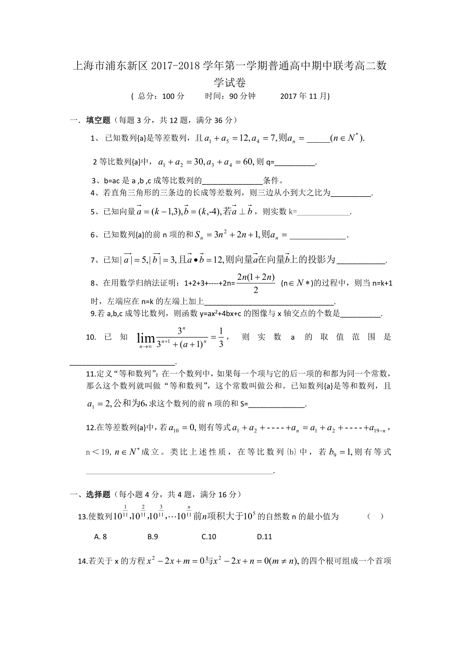 上海市浦东新区2017-2018学年高二上学期期中考试数学试卷 WORD版含答案.doc_第1页