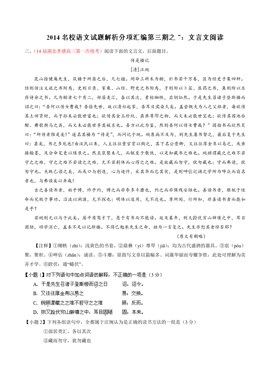 专题07 文言文阅读-2014届高三语文试题解析分项汇编（第03期）（解析版） WORD版含解析.doc_第1页