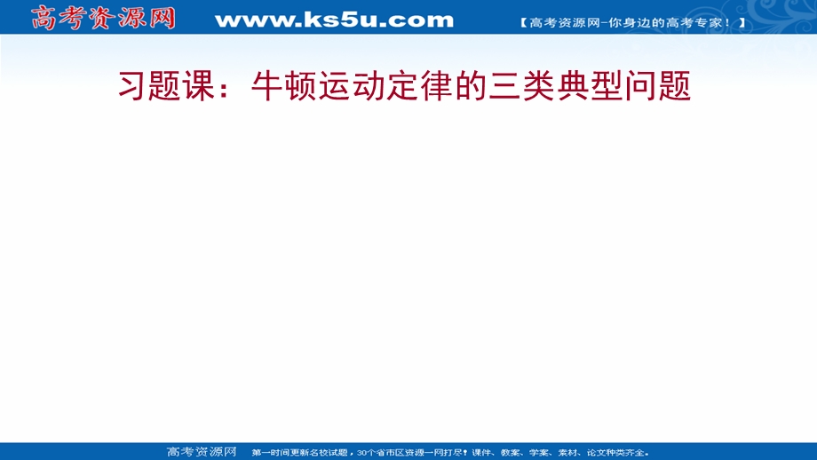 2021-2022学年高一人教版物理必修1课件：第四章 习题课：牛顿运动定律的三类典型问题 .ppt_第1页