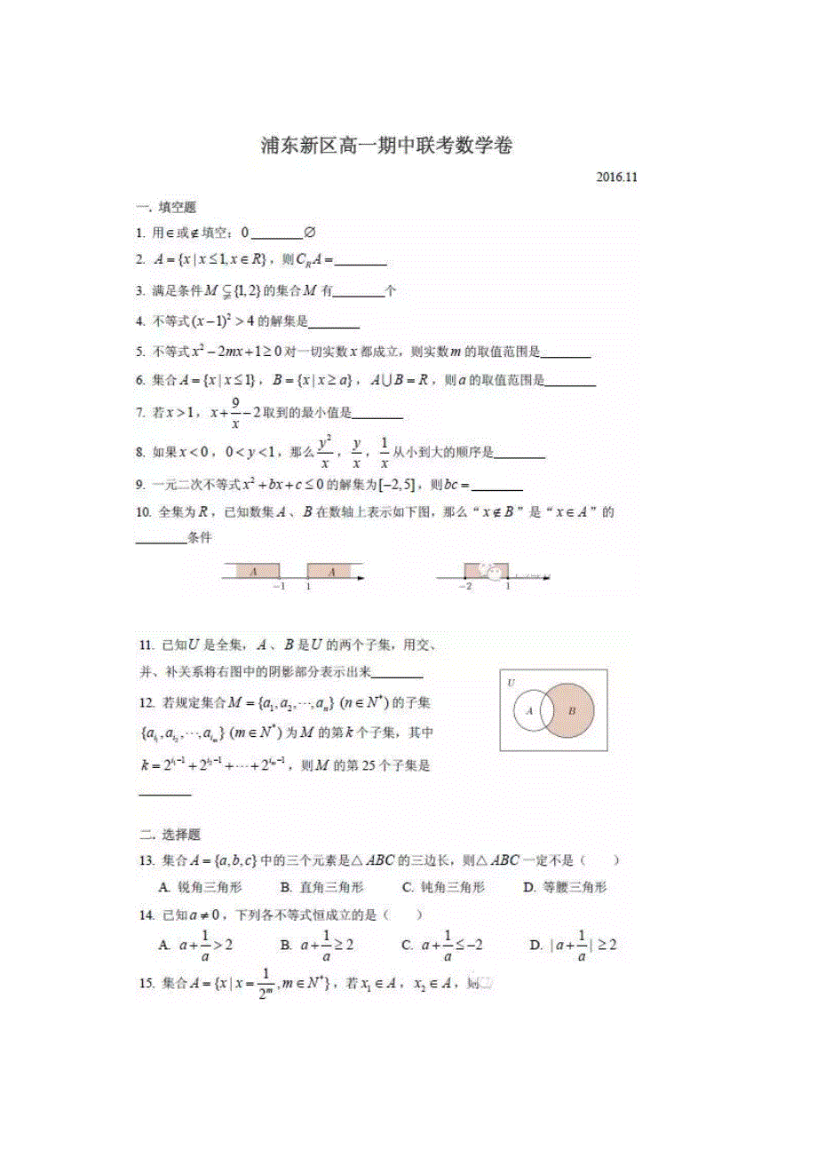 上海市浦东新区2016-2017学年高一上学期期中联考数学试卷 扫描版含答案.doc_第1页