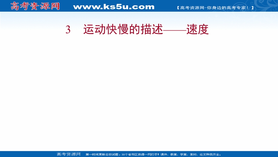 2021-2022学年高一人教版物理必修1课件：第一章 3运动快慢的描述——速度 .ppt_第1页