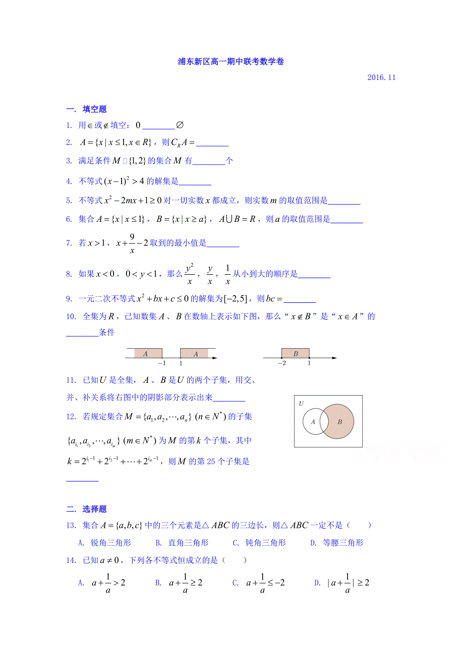 上海市浦东新区2016-2017学年高一上学期期中联考数学试卷 WORD版含答案.doc_第1页