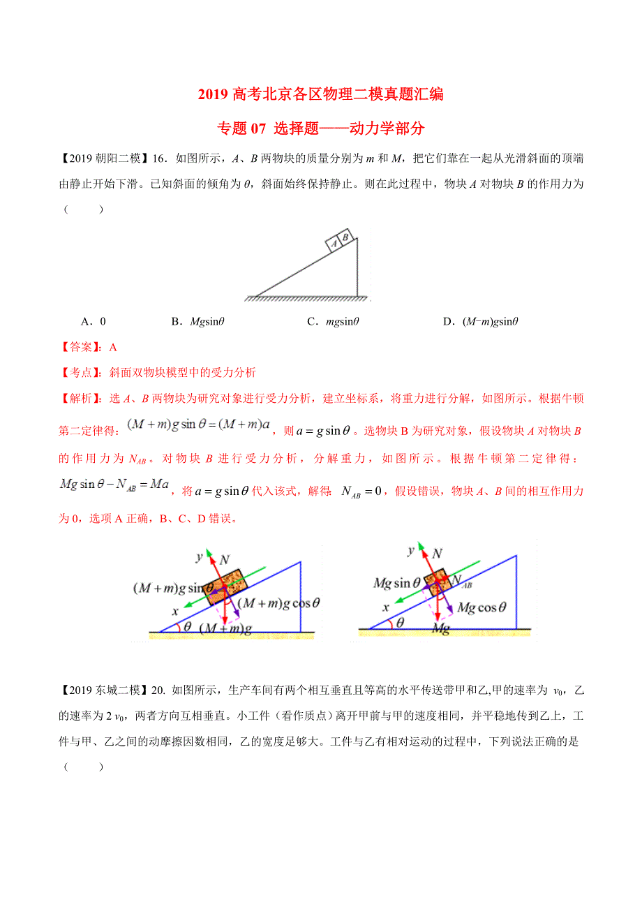 专题07 选择题专题讲练——动力学部分-2019年高考物理北京各区二模真题专题汇编.doc_第1页