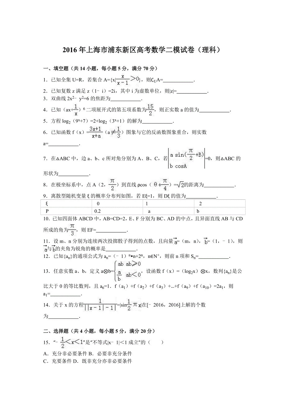 上海市浦东新区2016届高三数学二模试卷（理科） WORD版含解析.doc_第1页