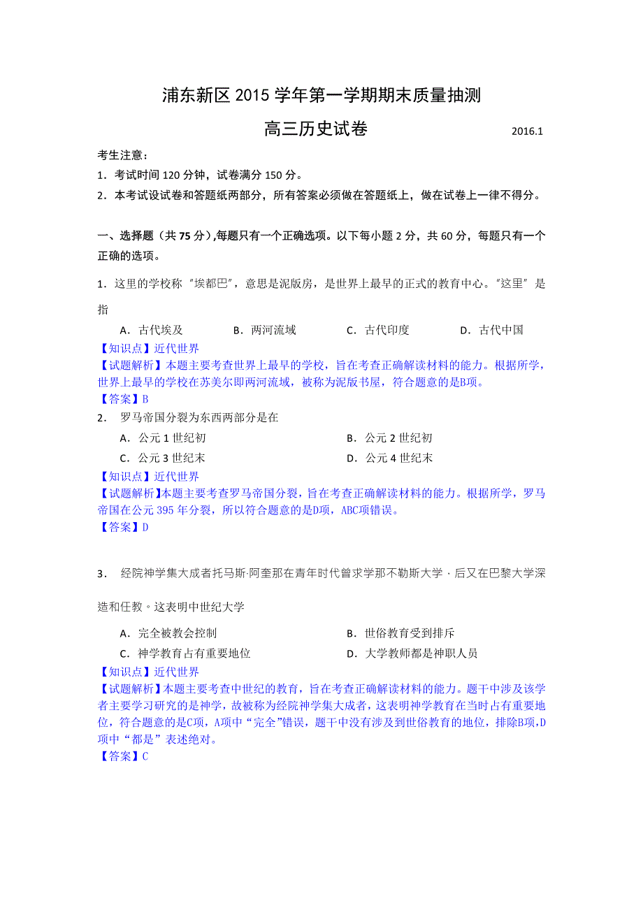 上海市浦东新区2016届高三上学期期末质量抽测历史试题 WORD版含答案解析.doc_第1页