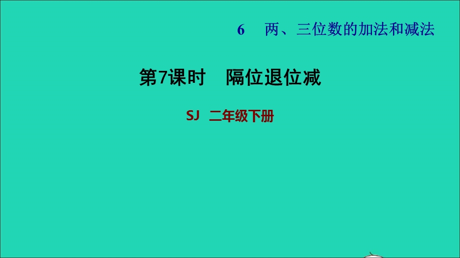 2022二年级数学下册 第6单元 两、三位数的加法和减法第7课时 隔位退位减法（隔位退位减）习题课件 苏教版.ppt_第1页