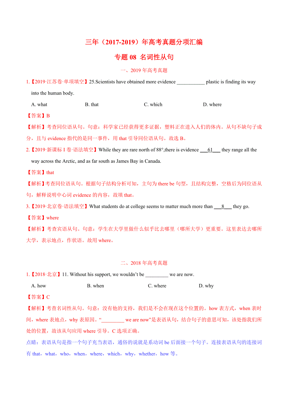 专题08 名词性从句-三年（2017-2019）高考真题英语分项汇编 WORD版含解析.doc_第1页