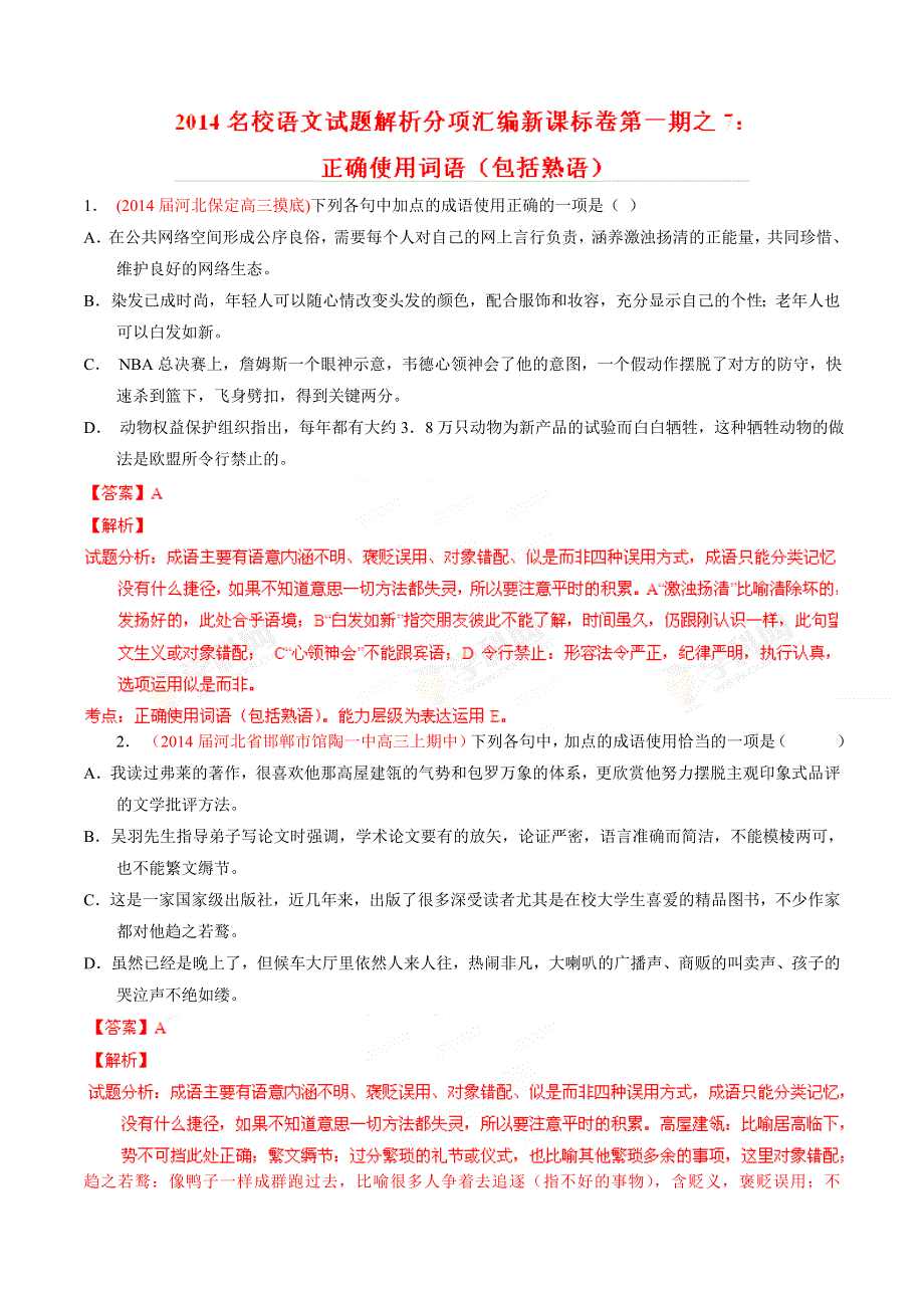 专题07 正确使用词语-2014届高三名校语文试题精选精析分省汇编系列（新课标Ⅰ版）（第01期）（解析版）.doc_第1页