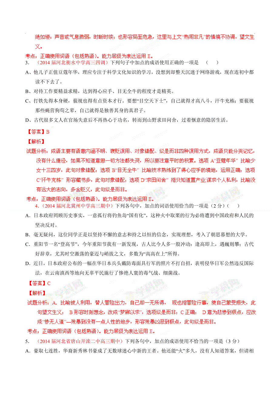 专题07 正确使用词语-2014届高三名校语文试题精选精析分省汇编系列（新课标Ⅰ版）（第01期）（解析版）.doc_第2页