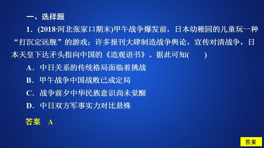 2020年高考历史人民版通史模式一轮复习课件：第二部分 第七单元 第1讲 1894～1900年间列强侵华与中国人民的抗争 课后作业 .ppt_第2页