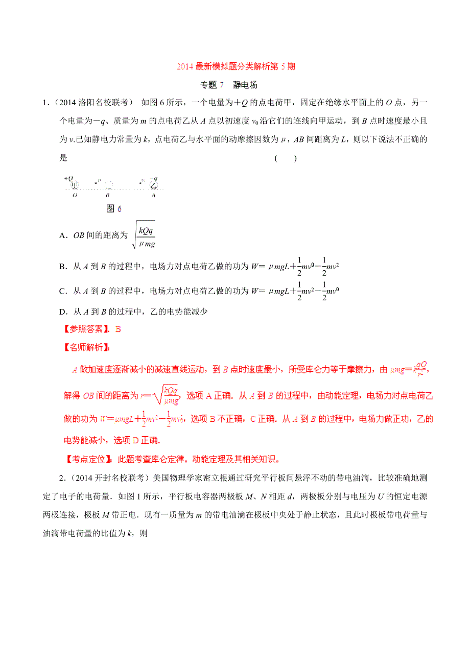 专题07 静电场-2014高考物理模拟题精选分类解析（解析版） WORD版含解析.doc_第1页