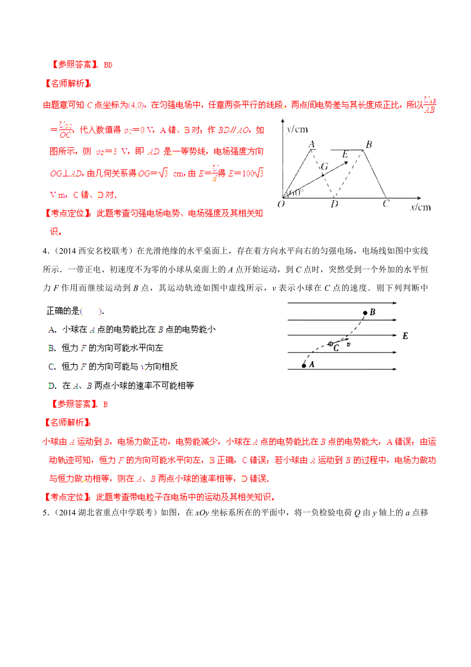 专题07 静电场-2014高考物理模拟题精选分类解析（解析版） WORD版含解析.doc_第3页