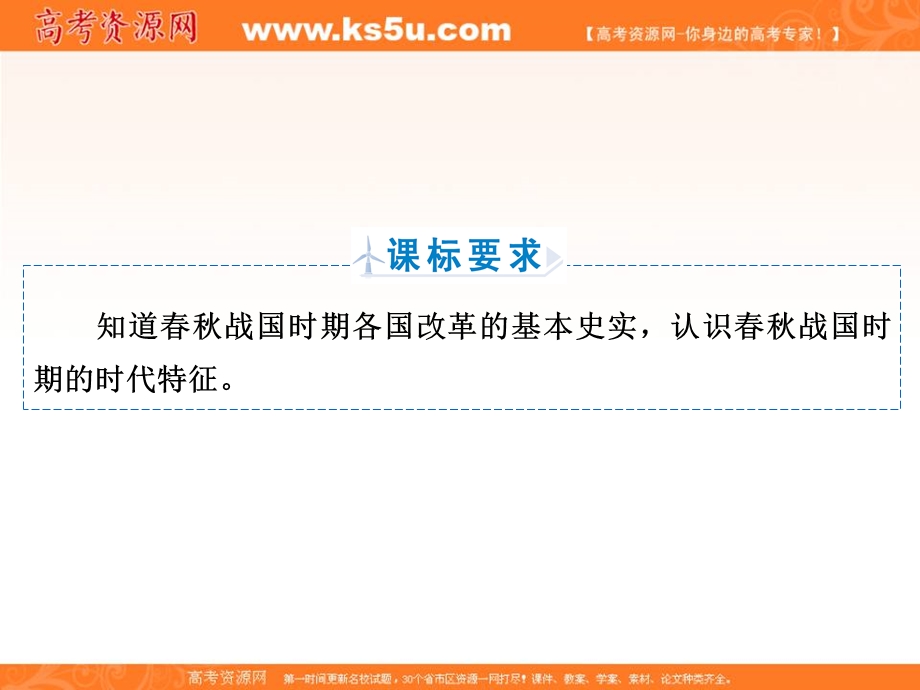 2018年历史同步优化指导（人教版选修1）课件：2-1 改革变法风潮与秦国历史机遇 .ppt_第3页