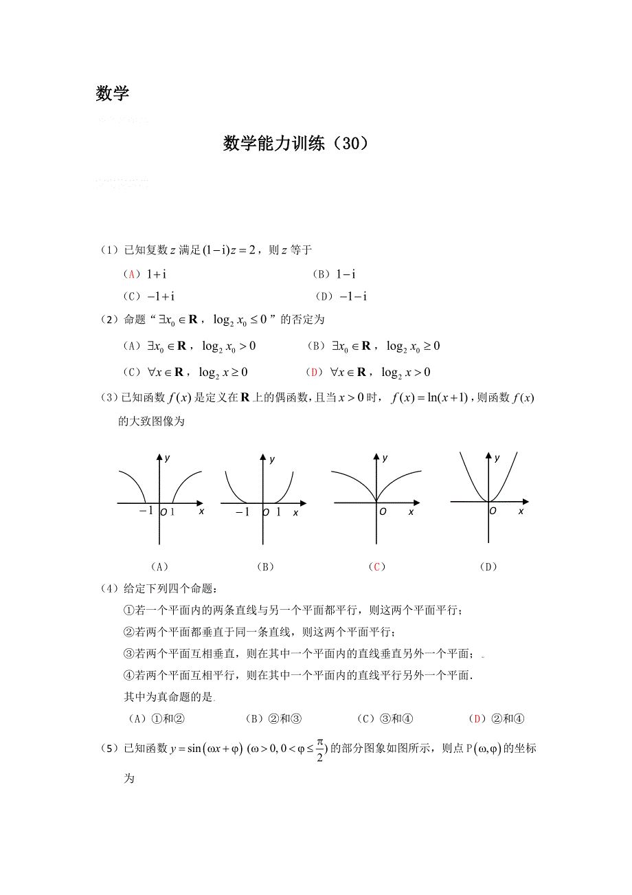 12-13学年高二第二学期 数学能力训练（30）.doc_第1页