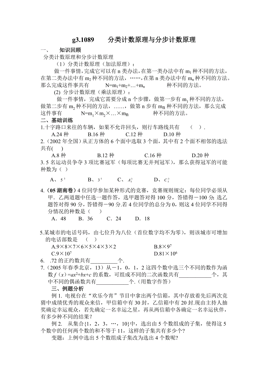 [原创]高考数学总复习089分步计数原理和分类计数原理.doc_第2页