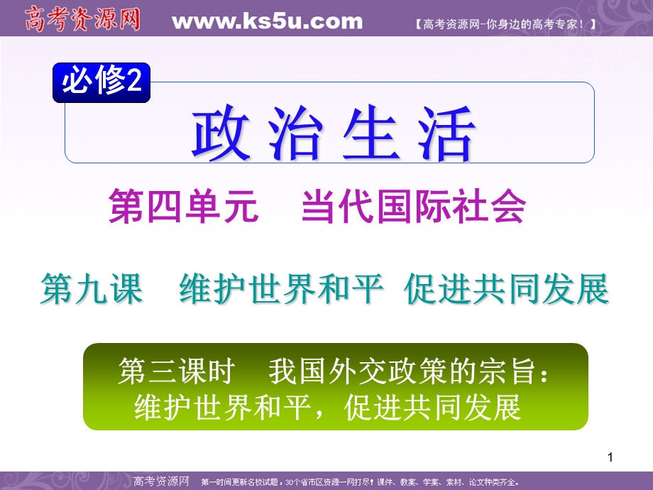 2012届高考复习政治课件（人教山西用）必修2第4单元第9课第3课时 我国外交政策的宗旨：维护世界和平促进共同发展.ppt_第1页