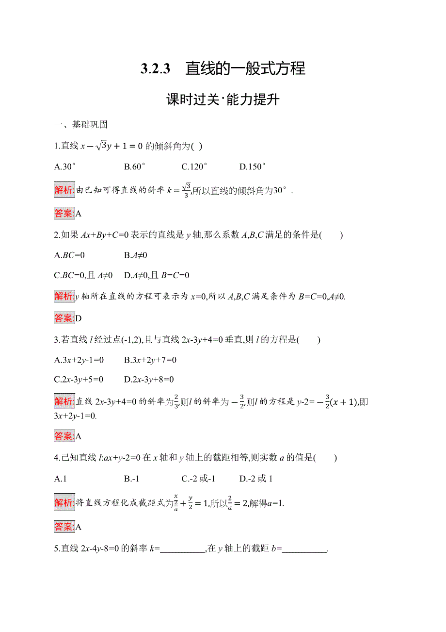 2019-2020学年新培优同步人教A版数学必修二练习：3-2-3　直线的一般式方程 WORD版含解析.docx_第1页