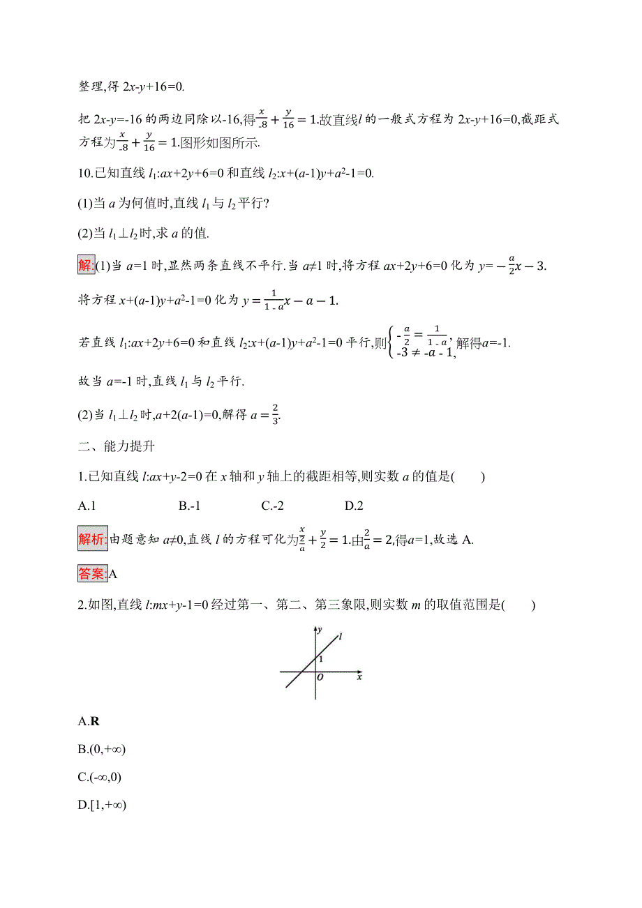 2019-2020学年新培优同步人教A版数学必修二练习：3-2-3　直线的一般式方程 WORD版含解析.docx_第3页