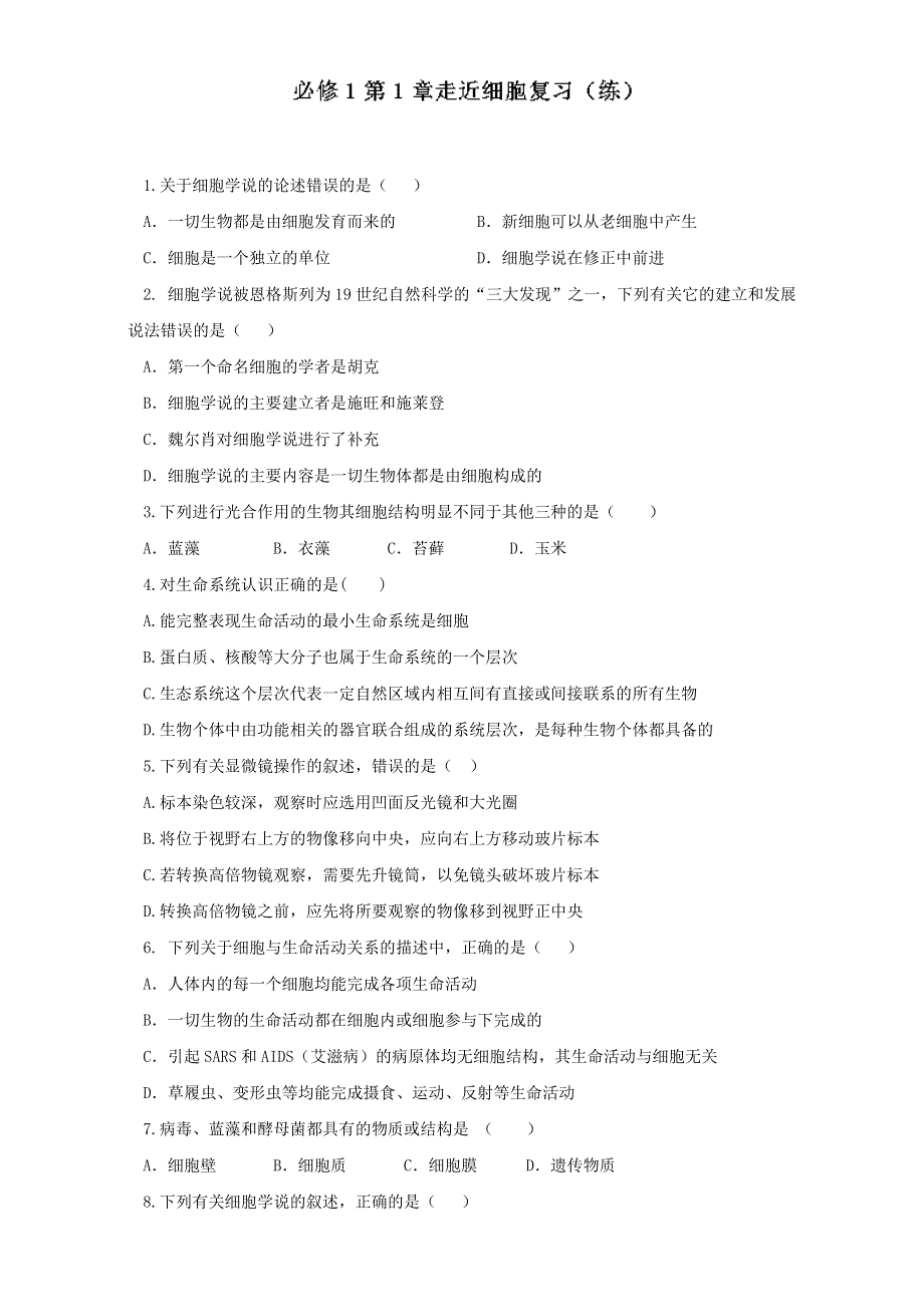 专题1 第01章 走近细胞复习（练）-2016-2017学年高一生物同步精品课堂通用版（基础版）（必修1）（原卷版）WORD版无答案.doc_第1页