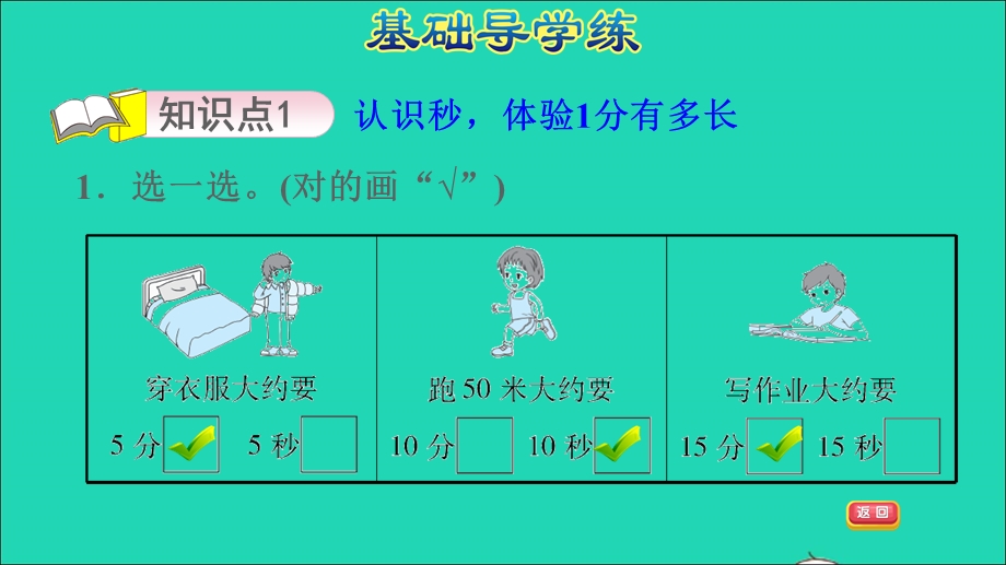 2022二年级数学下册 第7单元 时、分、秒 2 1分有多长（认识秒）习题课件 北师大版.ppt_第3页