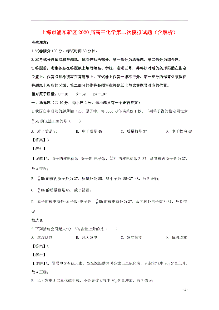 上海市浦东新区2020届高三化学第二次模拟试题（含解析）.doc_第1页