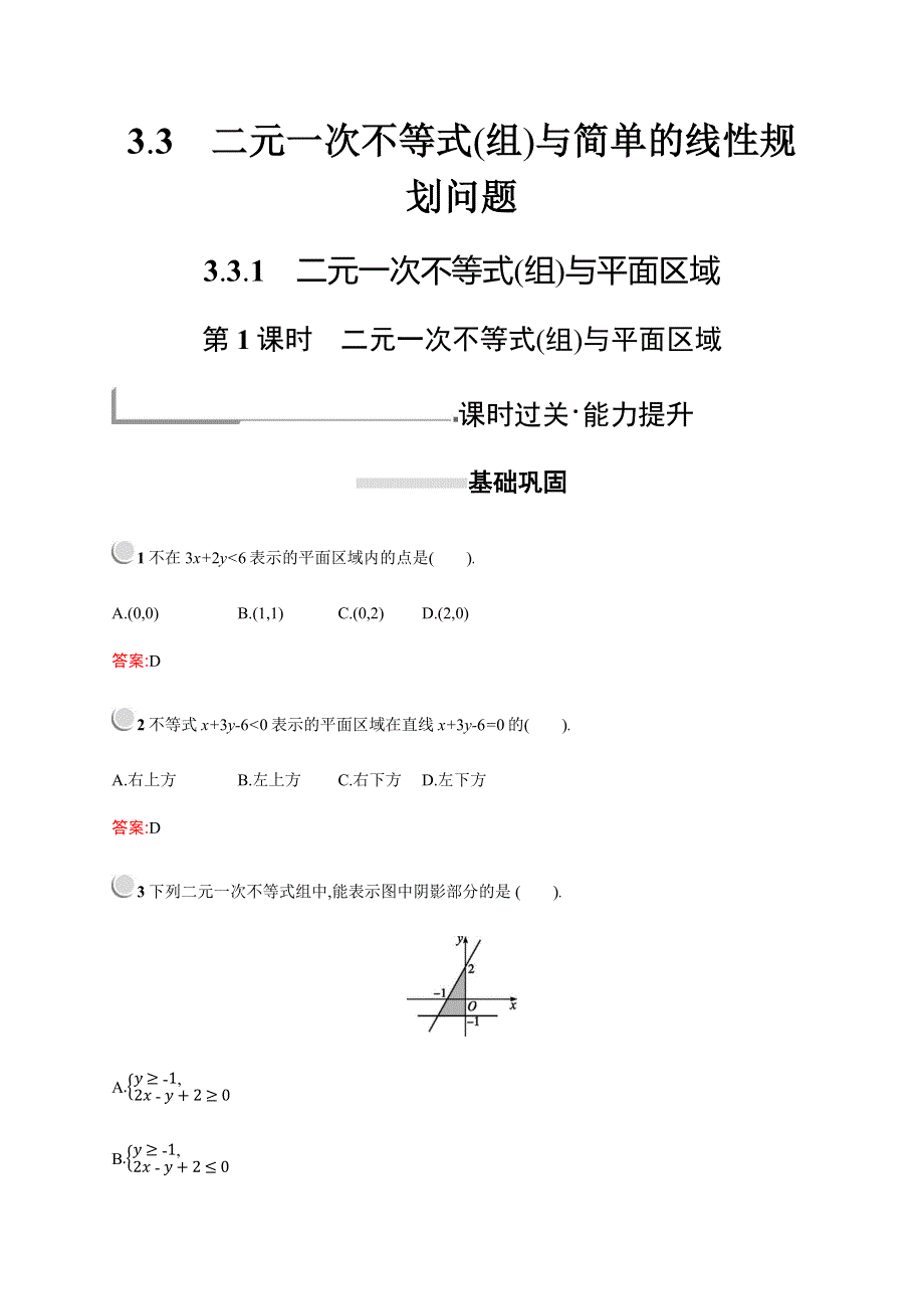 2019-2020学年新培优同步人教A版高中数学必修五练习：第三章　3-3　3-3-1　第1课时　二元一次不等式（组）与平面区域 WORD版含解析.docx_第1页