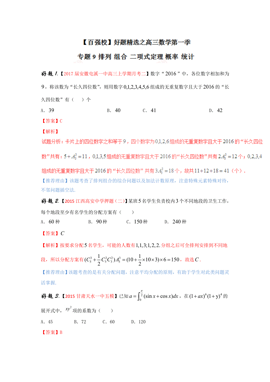 专题09 排列 组合 二项式定理 概率 统计（第01期）-2017年高考理数备考之百强校好题精选系列（解析版） WORD版含解析.doc_第1页