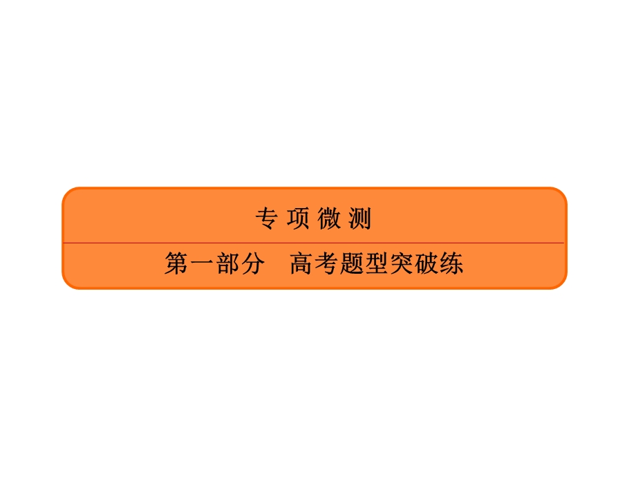 2020年高考历史大二轮复习专项微测课件：高考题型突破练 题型9 .ppt_第1页