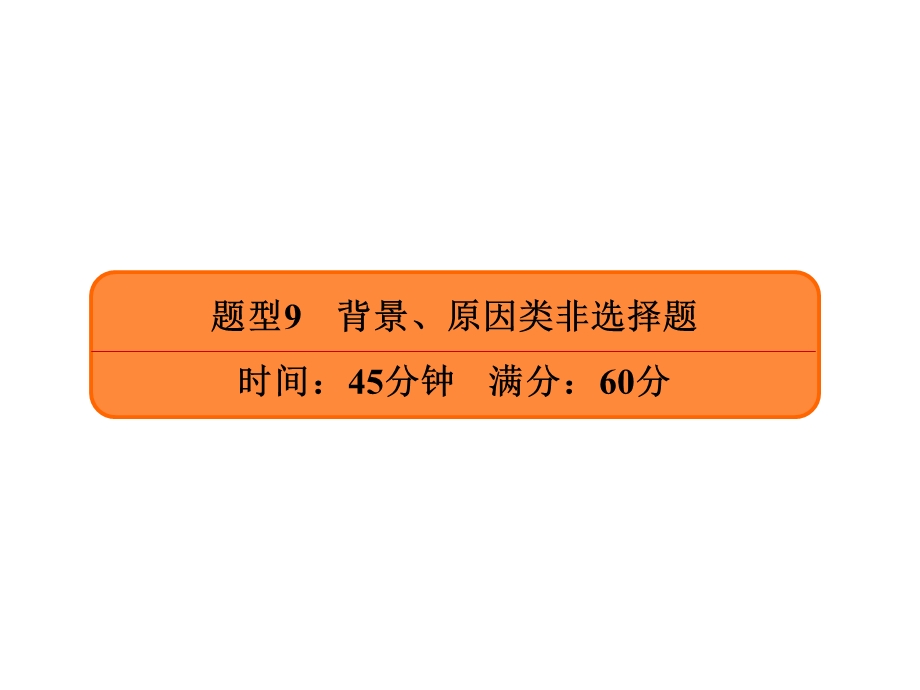 2020年高考历史大二轮复习专项微测课件：高考题型突破练 题型9 .ppt_第2页