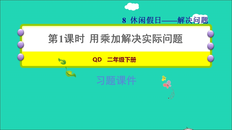 2022二年级数学下册 第8单元 解决问题 信息窗1用乘加解决实际问题习题课件 青岛版六三制.ppt_第1页