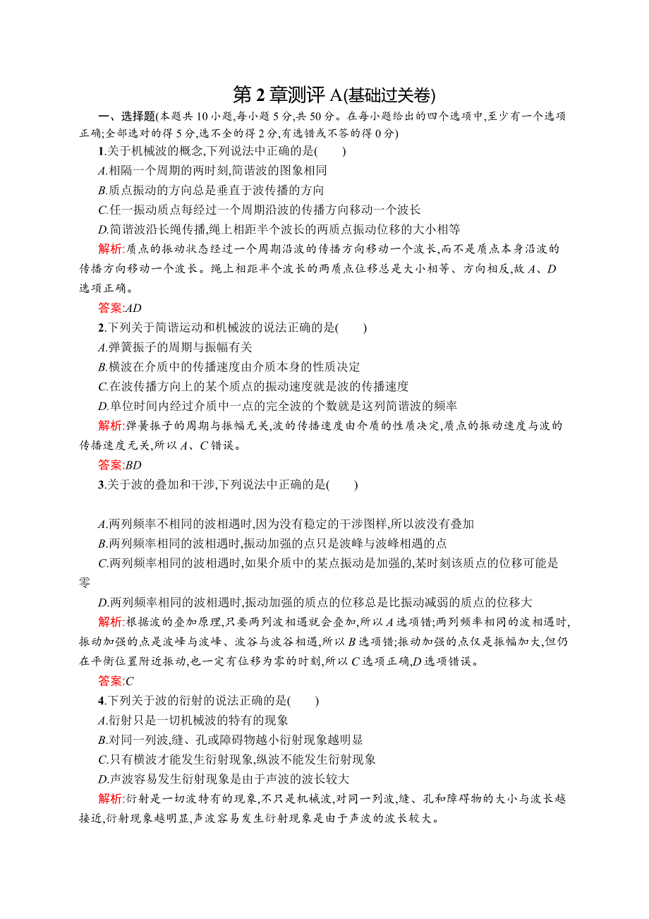 2015-2016学年高二物理鲁科版选修3-4单元测评：第2章 机械波 测评A WORD版含解析.docx_第1页