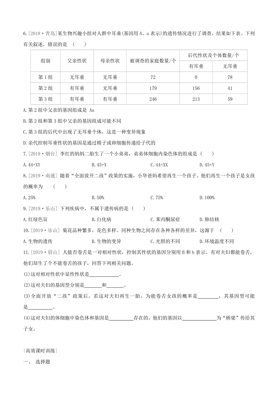 （新课标）2020中考生物复习方案 第七单元 生命的延续与进化 课时训练18 生物的遗传与变异试题 苏科版.docx_第2页