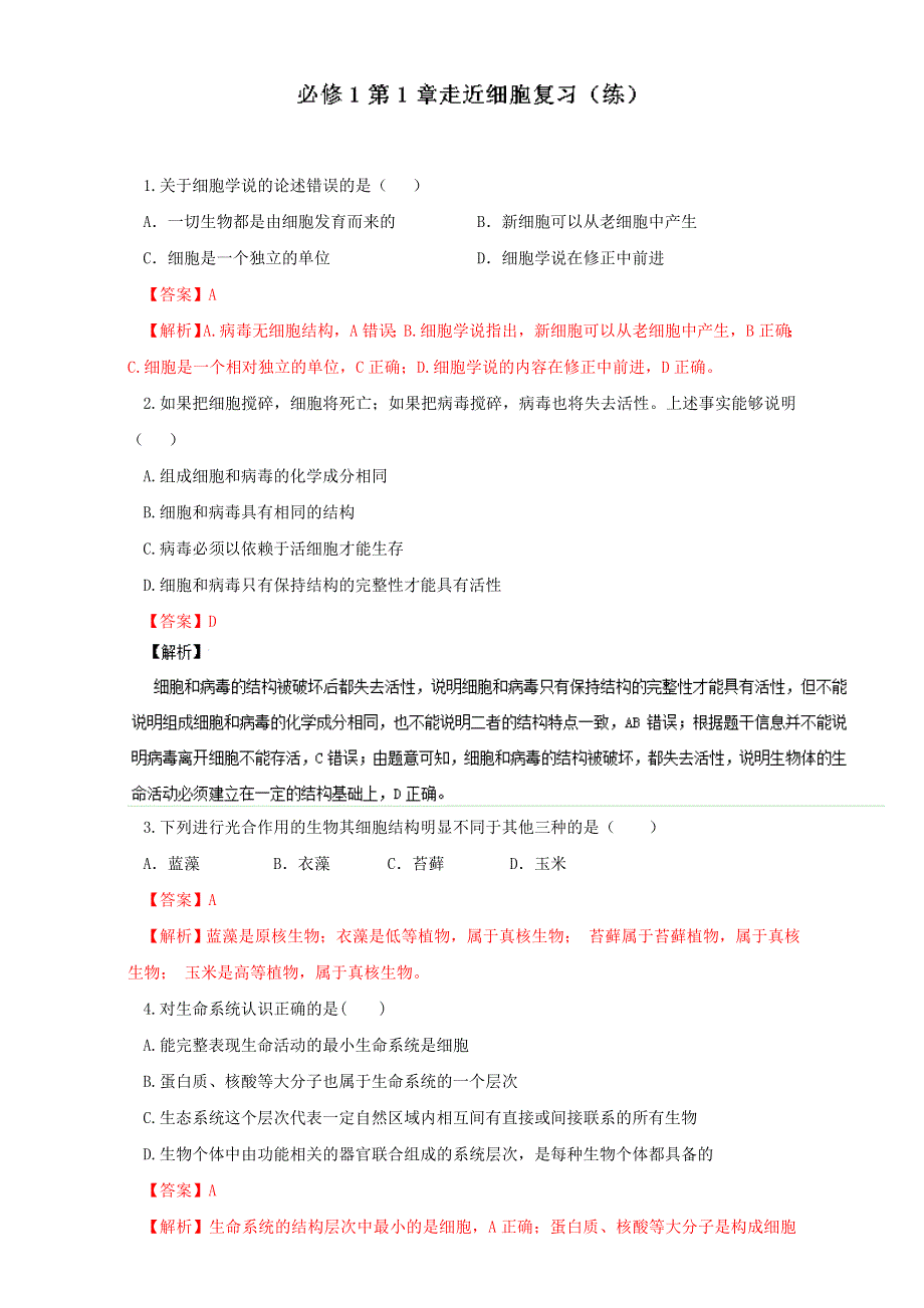 专题1 第01章 走近细胞复习（练）-2016-2017学年高一生物同步精品课堂通用版（提升版）（必修1）（解析版）WORD版含解析.doc_第1页