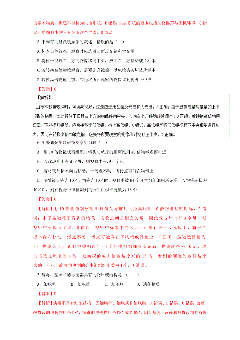 专题1 第01章 走近细胞复习（练）-2016-2017学年高一生物同步精品课堂通用版（提升版）（必修1）（解析版）WORD版含解析.doc_第2页