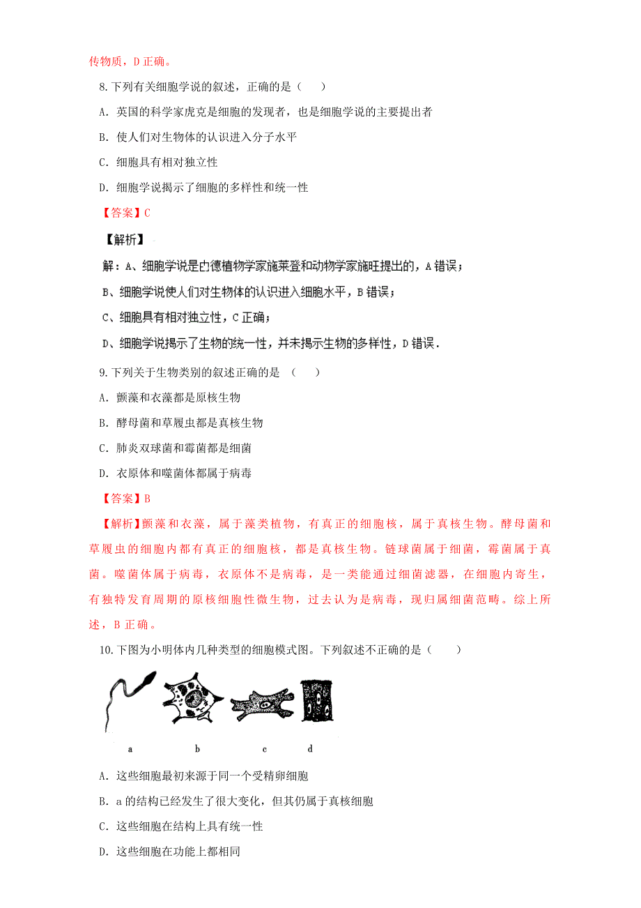 专题1 第01章 走近细胞复习（练）-2016-2017学年高一生物同步精品课堂通用版（提升版）（必修1）（解析版）WORD版含解析.doc_第3页