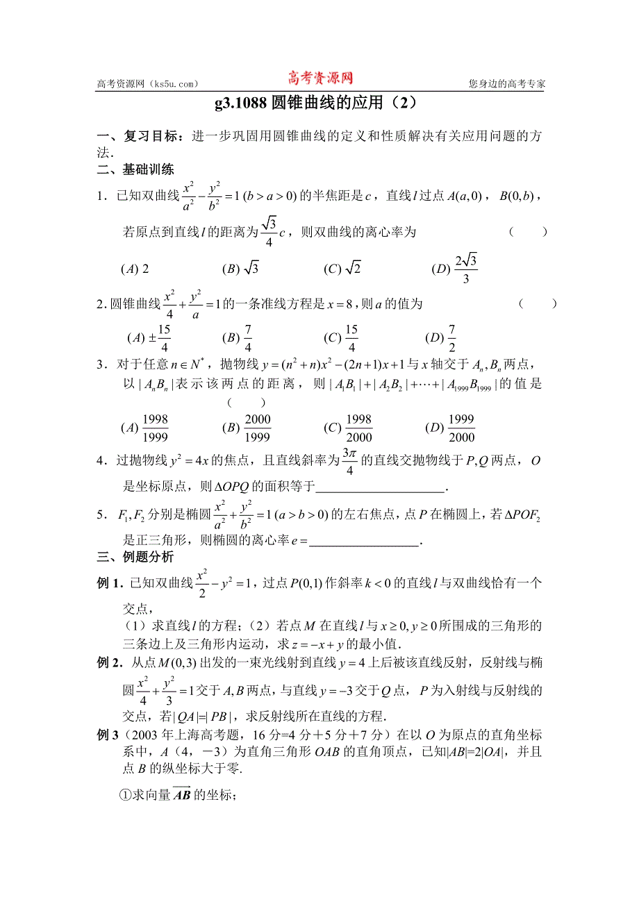 [原创]高考数学总复习088圆锥曲线的应用（2）.doc_第1页