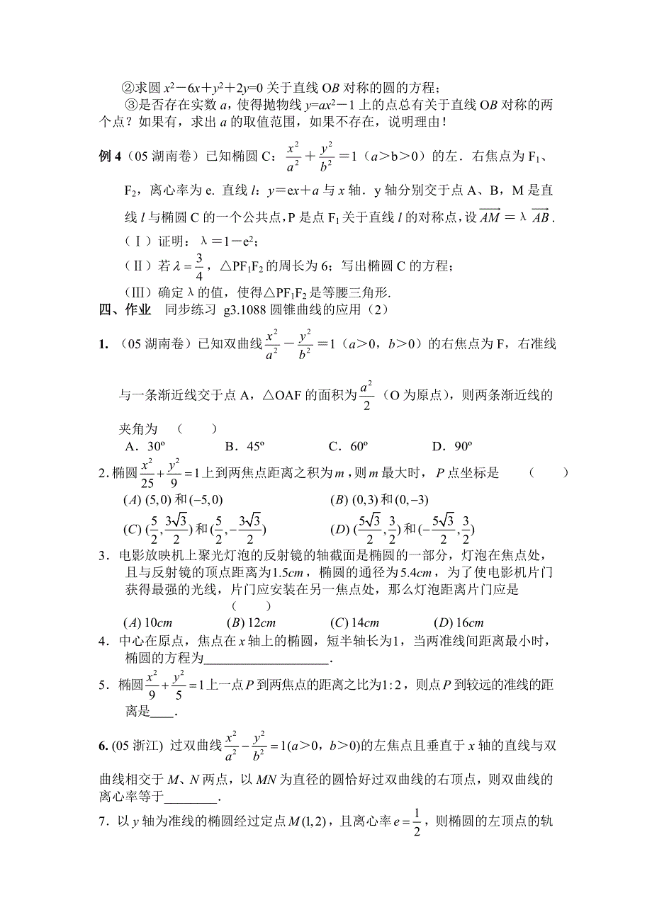 [原创]高考数学总复习088圆锥曲线的应用（2）.doc_第2页