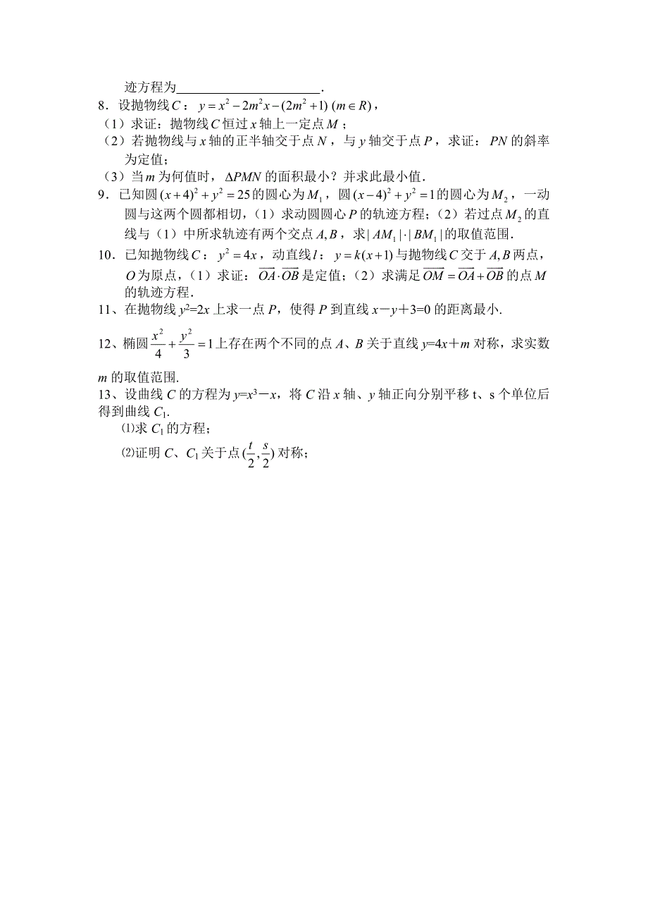 [原创]高考数学总复习088圆锥曲线的应用（2）.doc_第3页